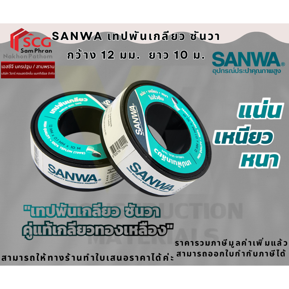 SANWA เทปพันเกลียว ซันวา  กว้าง 12 มม.  ยาว 10 ม.