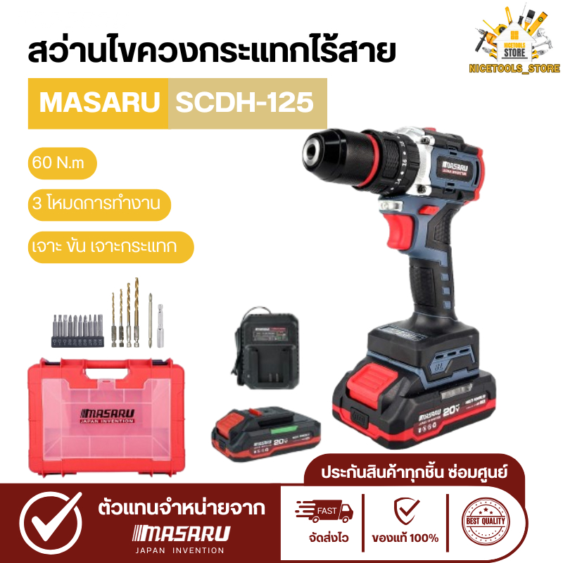 สว่าน กระแทก ไร้สาย MASARU รุ่น SCDH-125 20V 3 ระบบ มอเตอร์ Brushless ดอกสว่าน เจาะ อุปกรณ์