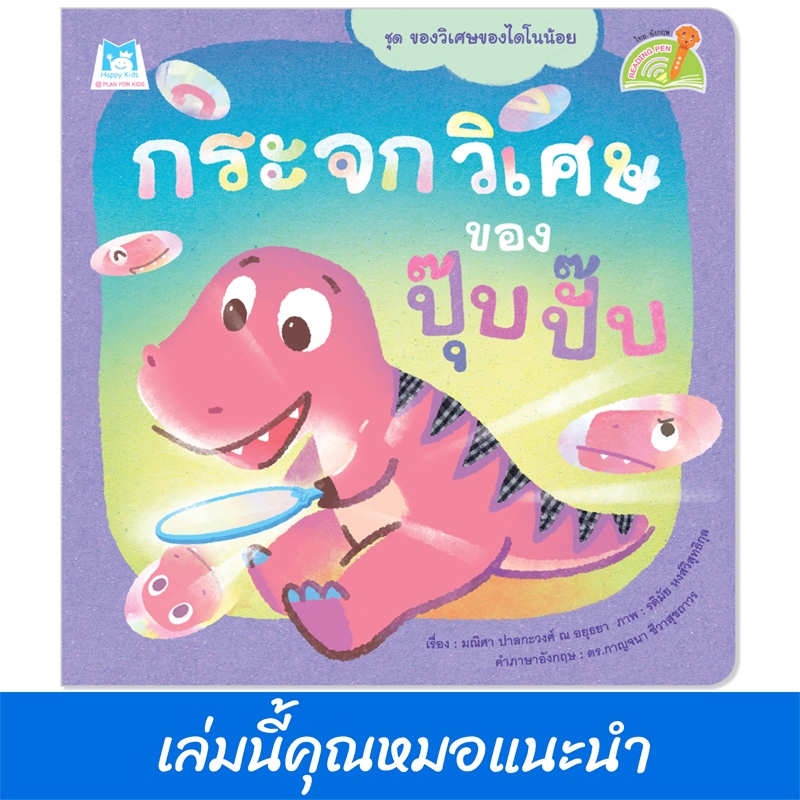 Plan For Kids หนังสือเด็ก เรื่อง กระจกวิเศษของปุ๊บปั๊บ (Reading Pen) T-E ใช้ร่วมกับ ปากกาพูดได้ นิทาน หมอแนะนำ