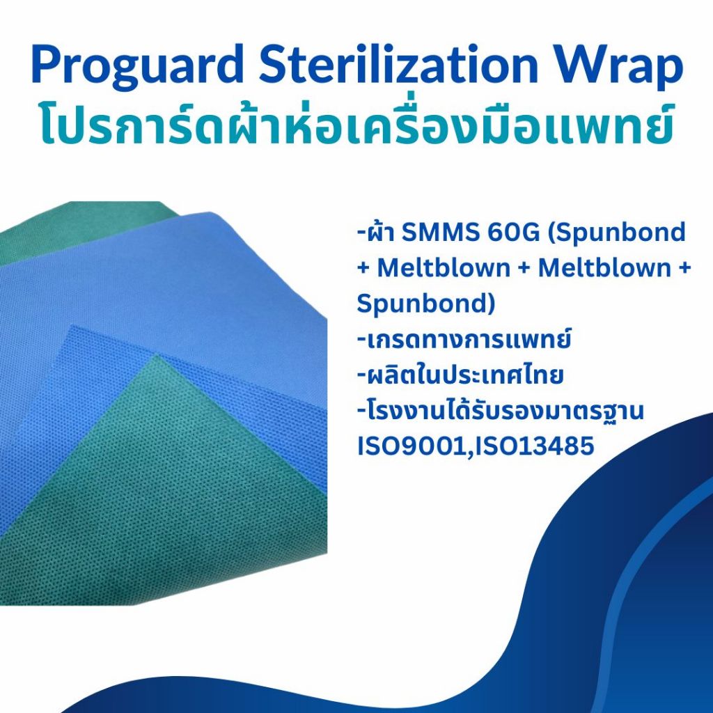 Proguard Sterilization Wrap โปรการ์ดผ้าห่อเครื่องมือแพทย์ แบบใช้แล้วทิ้ง 1แพ็ค บรรจุ 50 ชิ้น