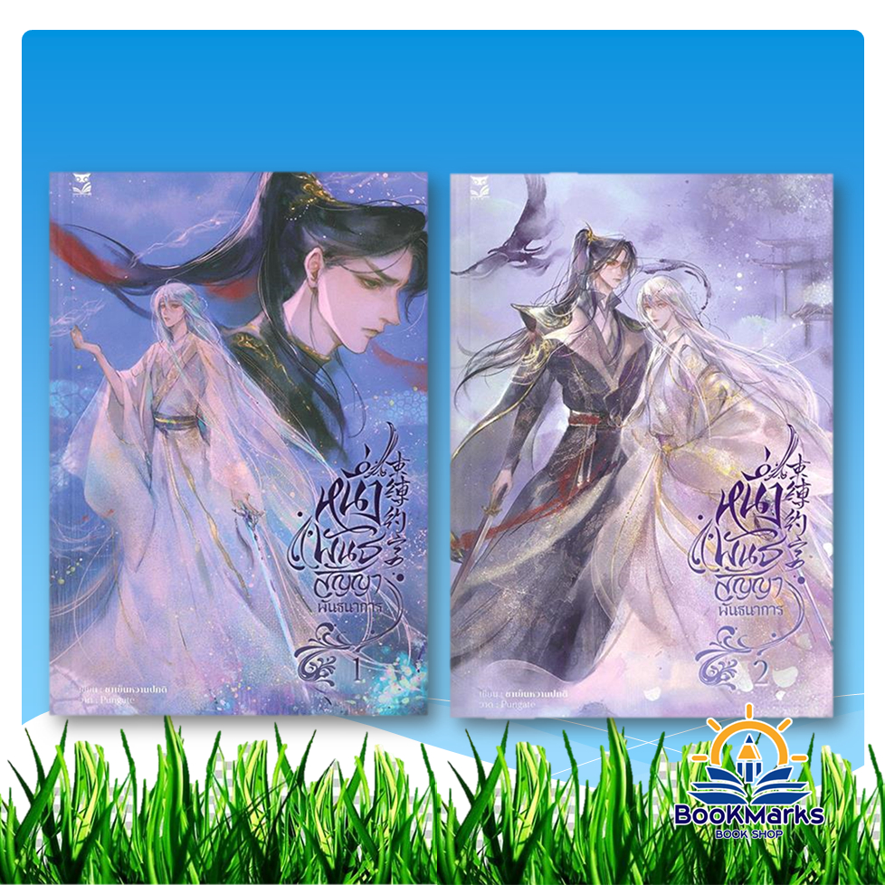 Box หนึ่งพันธสัญญาพันธนาการ (2 เล่มจบ) ผู้เขียน: ชาเย็นหวานปกติ สำนักพิมพ์: Hermit Books BK03