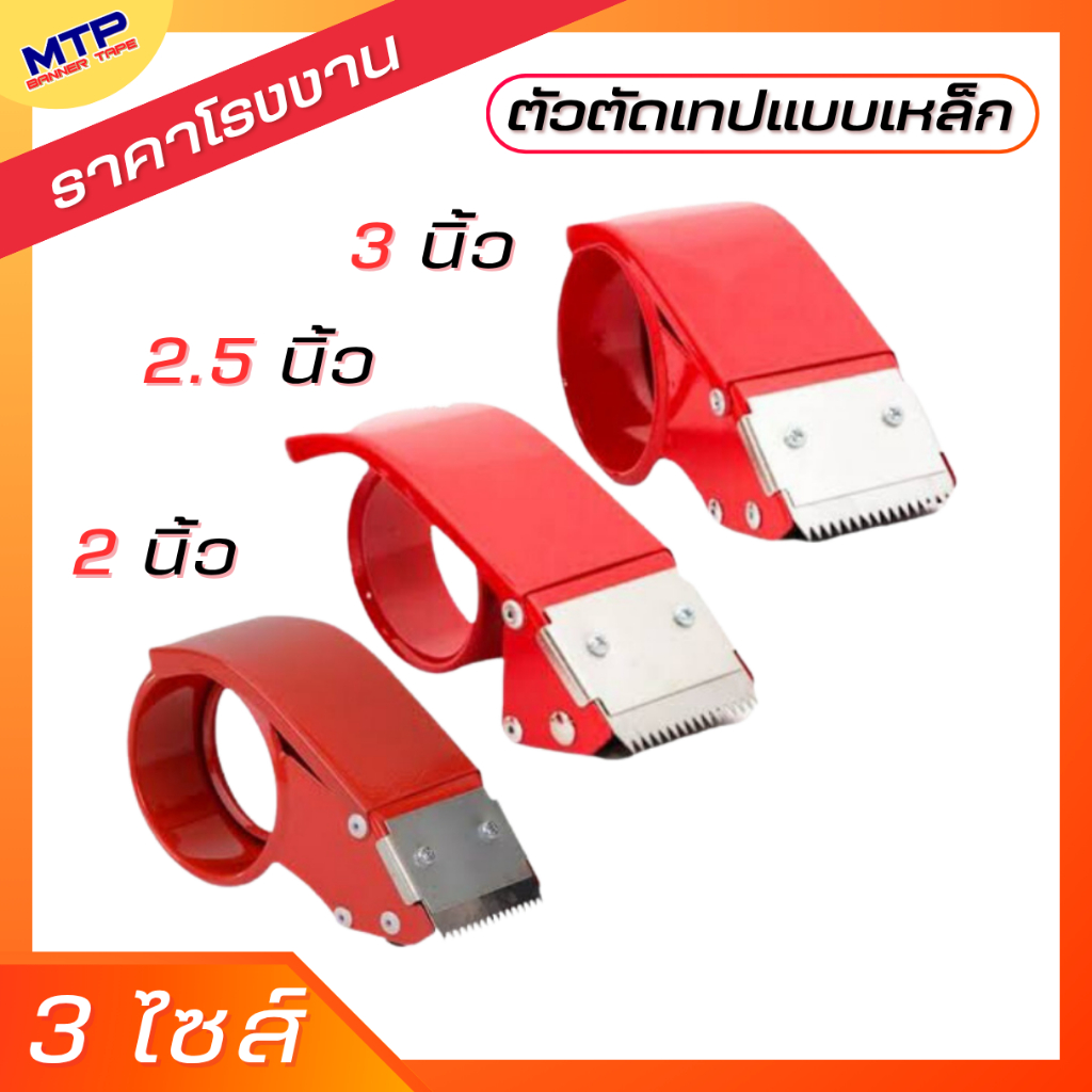 ที่ตัดเทป ตัวตัดเทป ปิดกล่อง MTP แท่นตัดเทปแบบเหล็ก ขนาด 2นิ้ว/2.5นิ้ว/3นิ้ว ถูกสุด!!