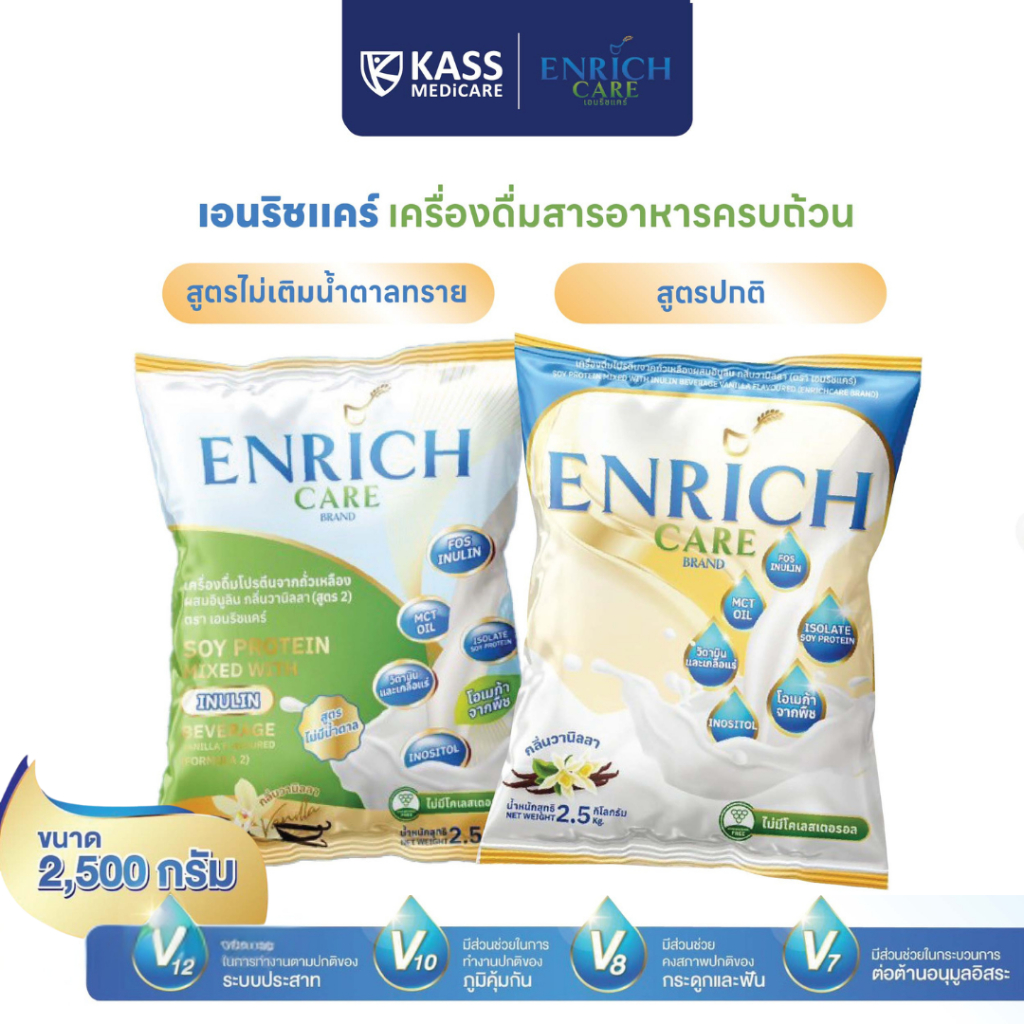 Enrich Care เอนริช แคร์ เครื่องดื่มสูตรสารอาหารครบถ้วน ขนาด 2.5 Kg. ผสมอินนูลิน อร่อย กลมกล่อม หอมกลิ่นวานิลลา