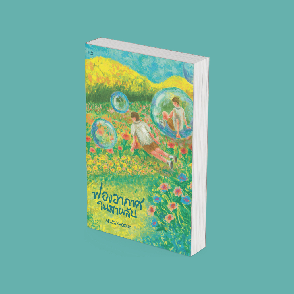 PICK A BOOK : ฟองอากาศในสวนลับ / alwaysmoody / P.S.