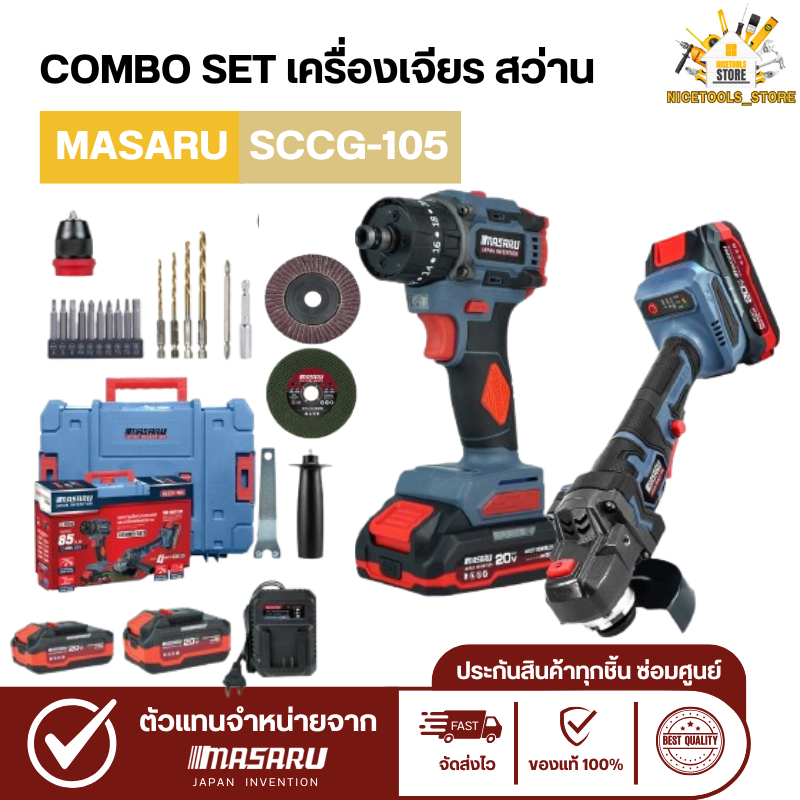 Masaru Combo set SCCG-105 สว่านไขควงคลัชไร้สายรุ่น SCDI-105 หินเจียรไร้สาย SCG-605