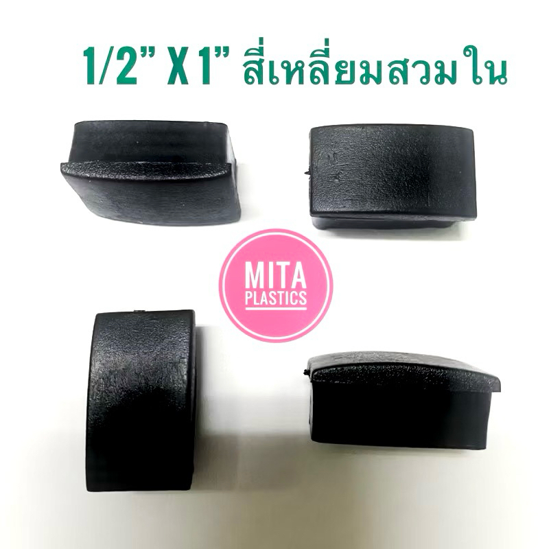 จุกอุดขาเก้าอี้ สี่เหลี่ยมผืนผ้า ขนาดเล็ก 1/2" (4 หุน) x 1 นิ้ว  พลาสติกรองขาเก้าอี้ ยางอุดขาเก้าอี้