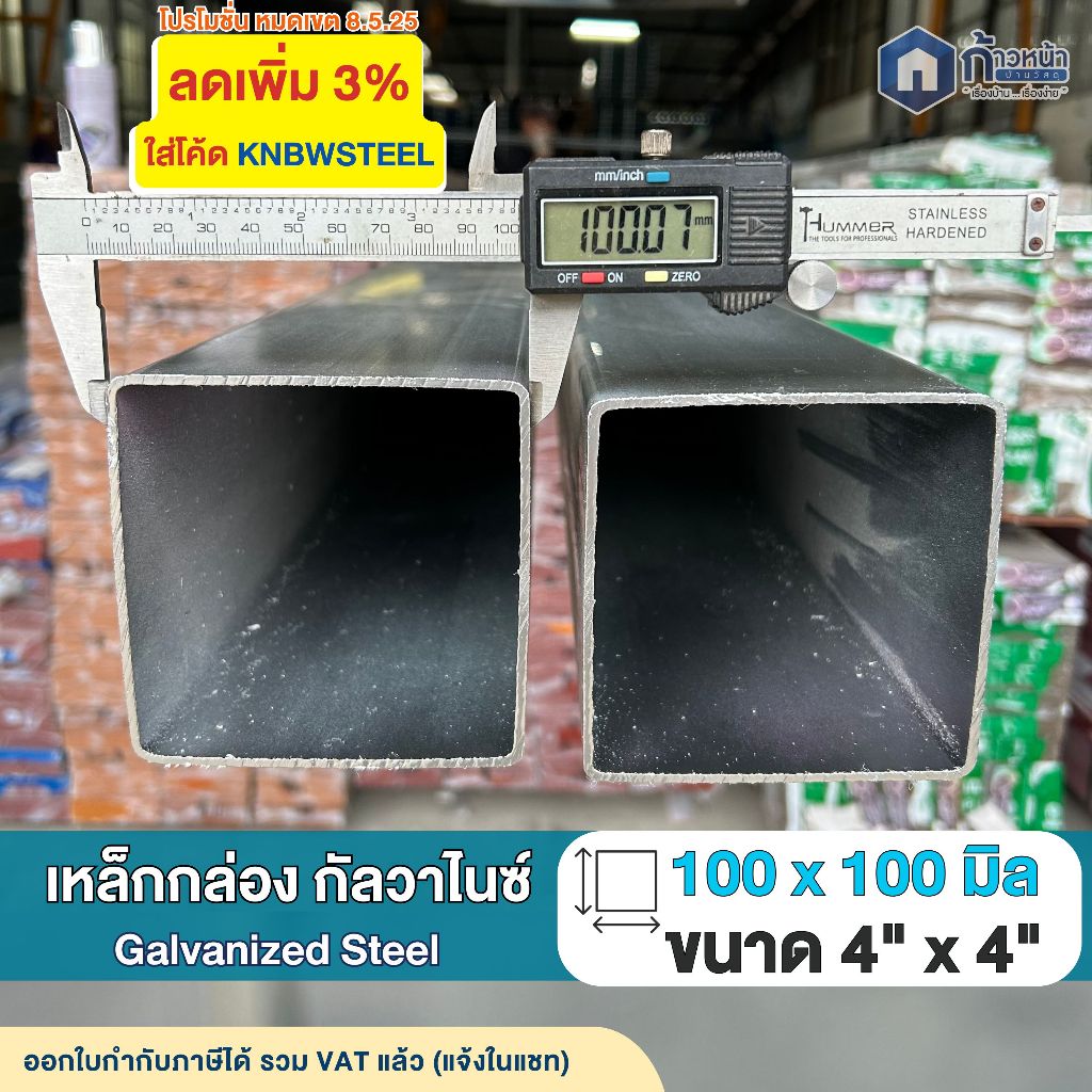 GI เหล็กกล่องกัลวาไนซ์ 4”x4” หนา1.8มิล 2.0มิล เหล็กทำเสา แข็งแรง ไม่เป็นสนิม ตัดแบ่งยาวสุด 150ซม.