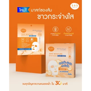 [สินค้าใหม่] SOS ZAKE MOISTURE BRIGHTENING FACIAL MASK สาเก มอยส์เจอร์ ไบร์ทเทนนิ่ง เฟเชียล มาสก์ 10SO00099