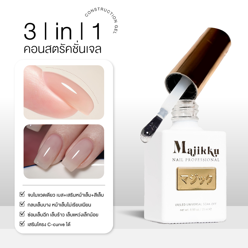 เบสรองพื้น เสริมหน้าเล็บ สีเล็บ จบในขวดเดียว! Majikku 3 in 1 Construction Gel เสริมให้เล็บดูโค้งสวย