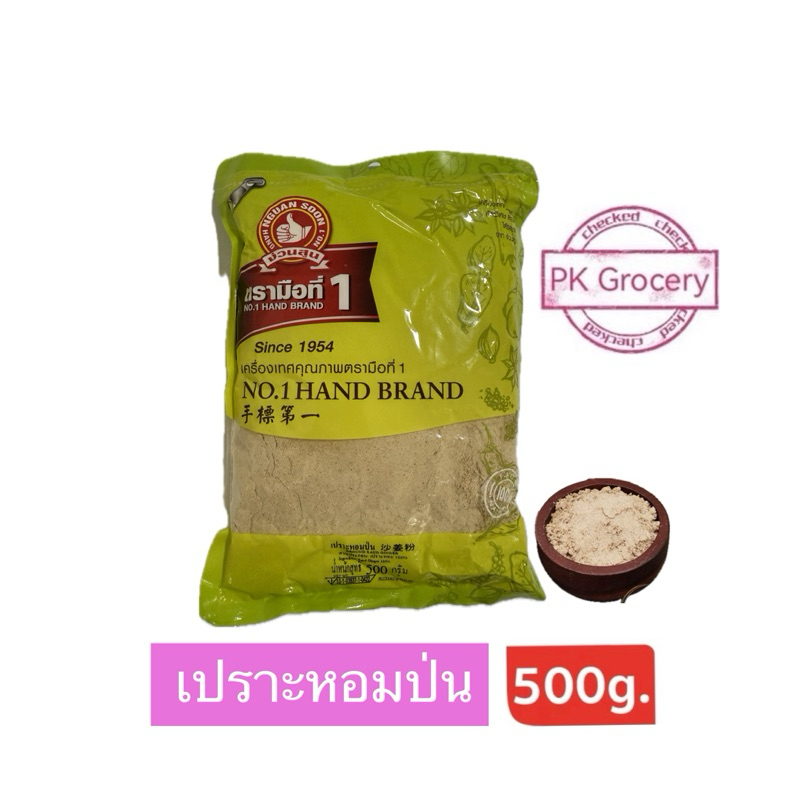 เปราะหอมป่น 100% 500g. ผงเปราะหอม คุณภาพเยี่ยม ง่วนสูน ตรามือที่1 ใช้ง่าย สะดวก การันตีคุณภาพ