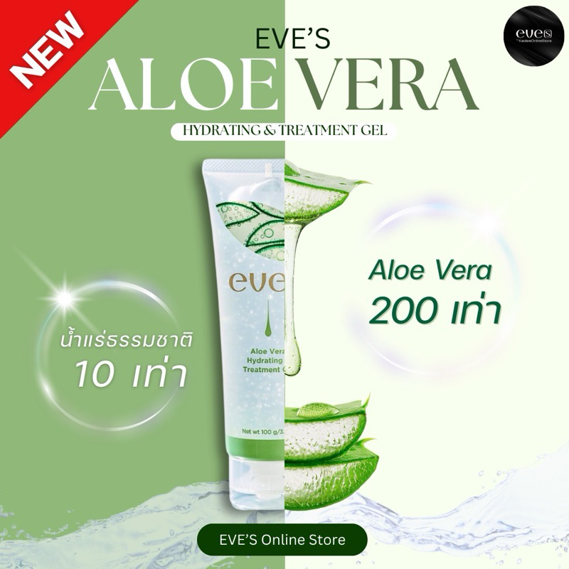 [NEW] EVE'S อโลเวร่า(สูตรใหม่) เจลพักผิว สิว รอยแดง เติมความชุ่มชื้น - ALOE VERA HYDRATING&TREATMENT