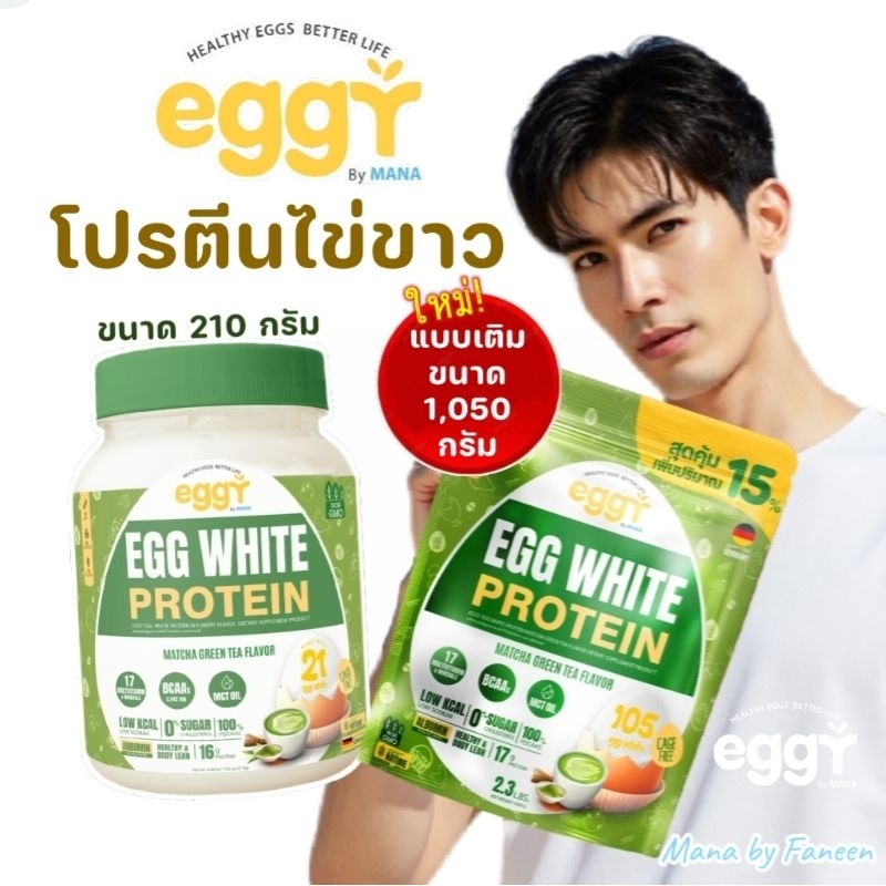 🌿รสมัทฉะกรีนที🌿MANA Eggy Egg White Protein Matcha Green Tea โปรตีนไข่ขาวคุมหิว มานาโปรตีน ลดบวม ลดไขมัน แทนมื้ออาหาร