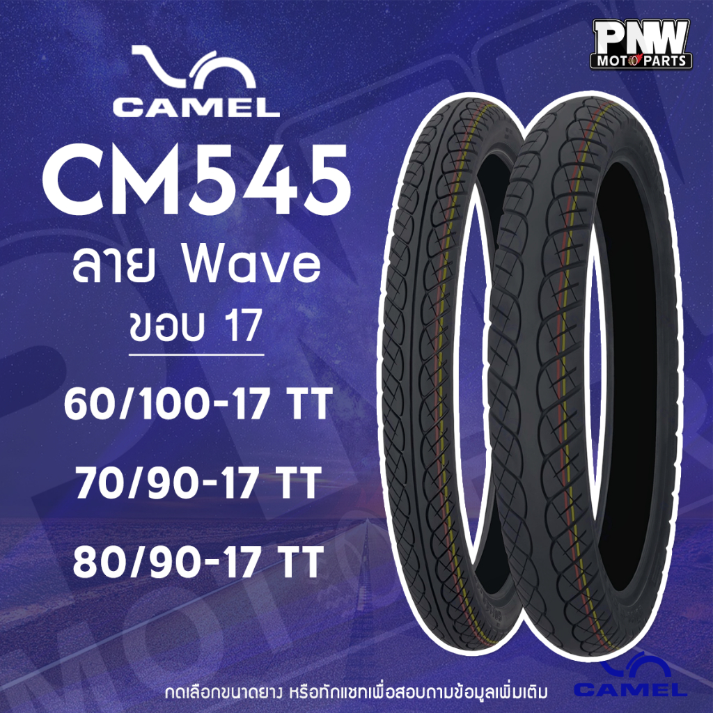 ยางมอเตอร์ไซค์ CAMEL CM545 ลาย W110i สำหรับมอเตอร์ไซค์  ขอบ 17 60/100-17 TT  70/90-17 TT และ 80/90-17 TT