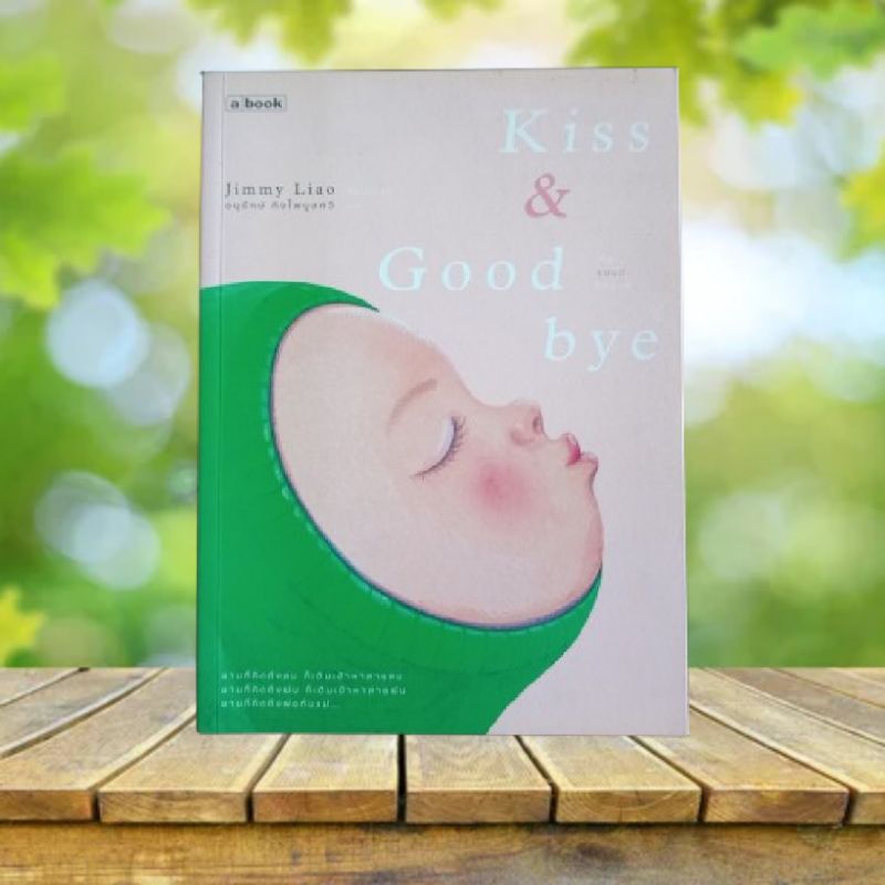 Kiss & Goodbye / Jimmy Liao **ภาษาไทย เล่มใหญ่**
