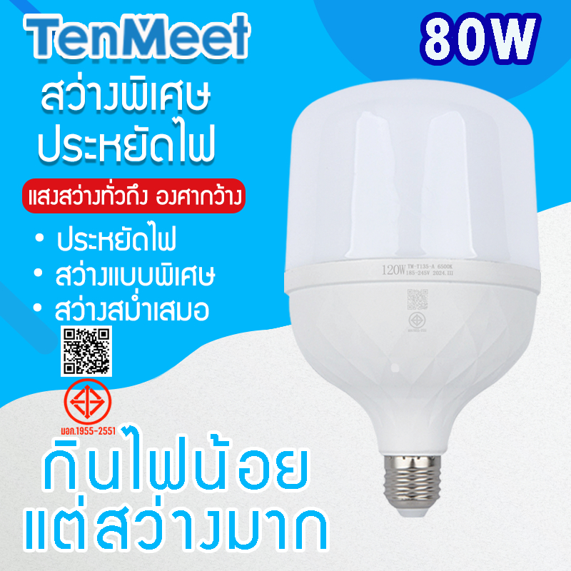 Spark Lighting แบรนด์ TenMeetหลอดไฟLED HighBulb ประหยัดไฟ ใช้ไฟฟ้า 220V Light หลอดไฟLED ขั้วE27 80W