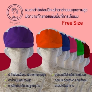 หมวกคลุมผมมีท้ายทอย หมวกแม่ค้า หมวกโรงงาน หมวกโซล่อนมีตาข่ายท้ายทอย
