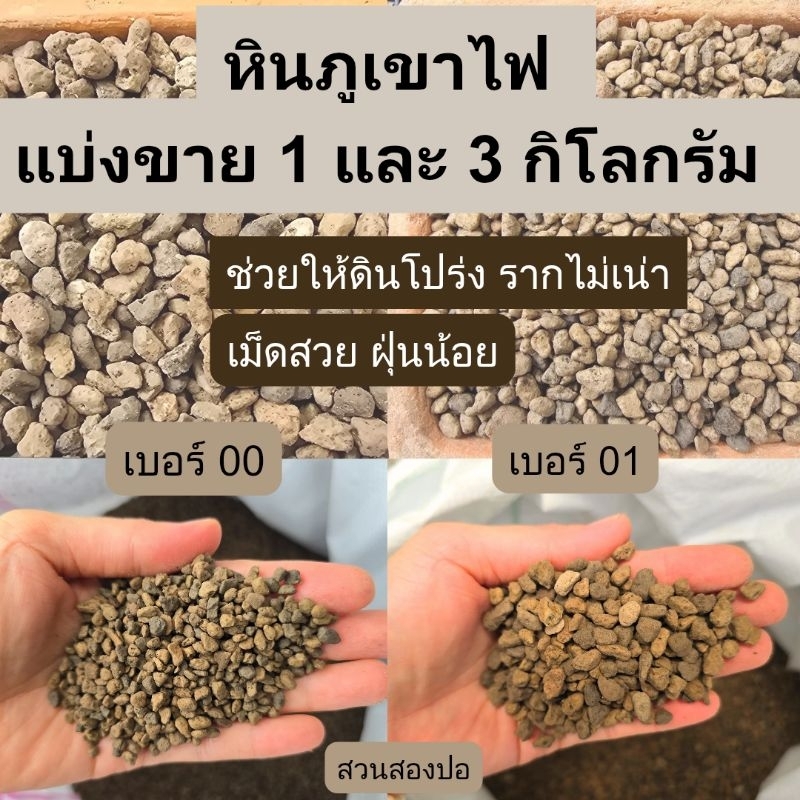 หินภูเขาไฟ เบอร์ 00 และ 01 แบ่งขาย 1 และ 3 กิโลกรัม