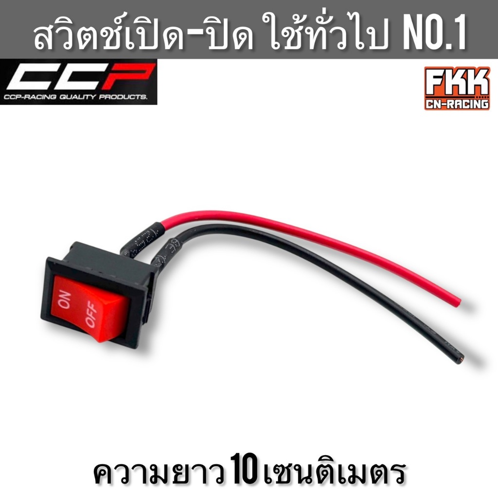 สวิตช์เปิด-ปิด ใช้ทั่วไป No.1 ความยาว 10 เซนติเมตร งานคุณภาพอย่างดี CCP-Racing