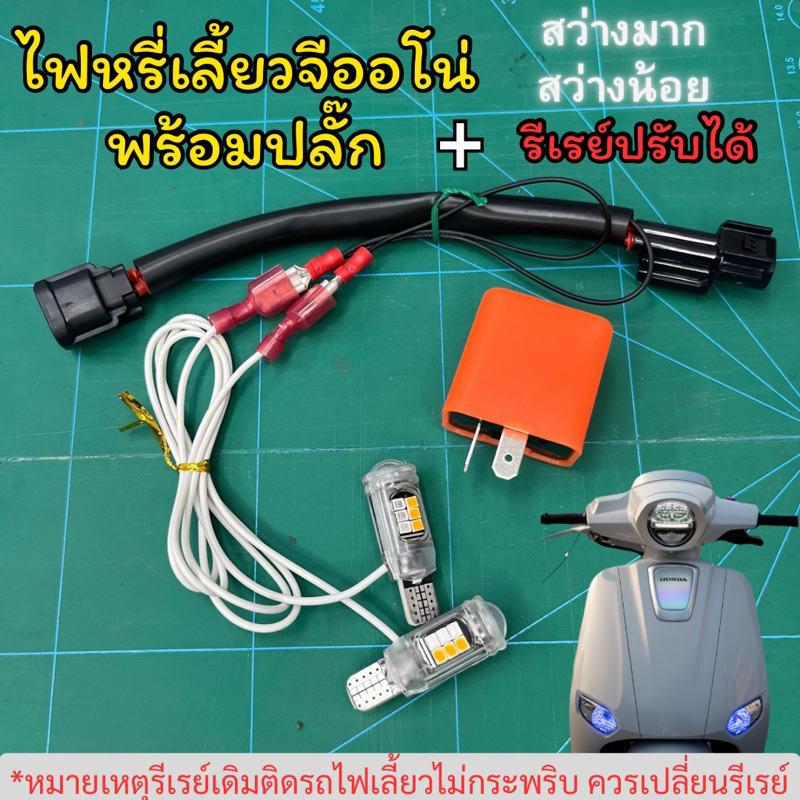 ไฟหรี่เลี้ยวจีออโน่พร้อมปลั๊กตรงรุ่นและรีเรย์