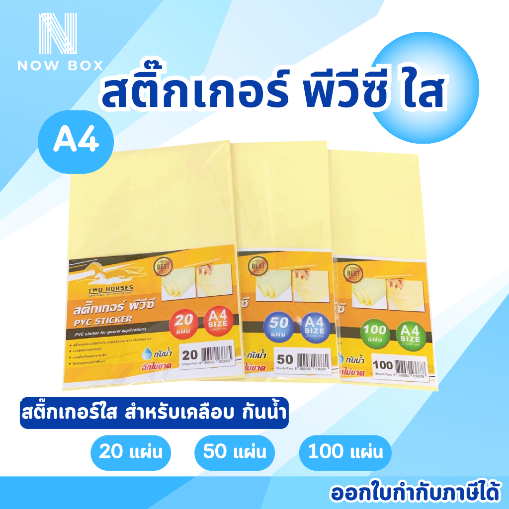 [📌มีส่งทันที]สติ๊กเกอร์ PVC ใสหลังเหลือง A4 20,50,100แผ่น สติกเกอร์พลาสติก PVC สำหรับเคลือบเย็น