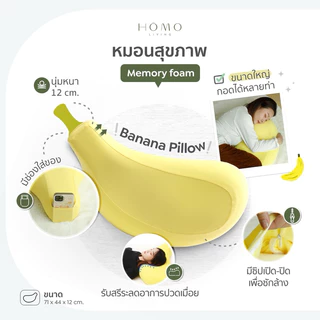 [เซตคุ้ม] SET Homoliving หมอนกล้วยเมมโมรี่โฟม Banana + ปลอกเพิ่ม 1 ใบ | หมอนสุขภาพ นุ่มแน่น รองรับคอ กอดสบาย หลับฟิน