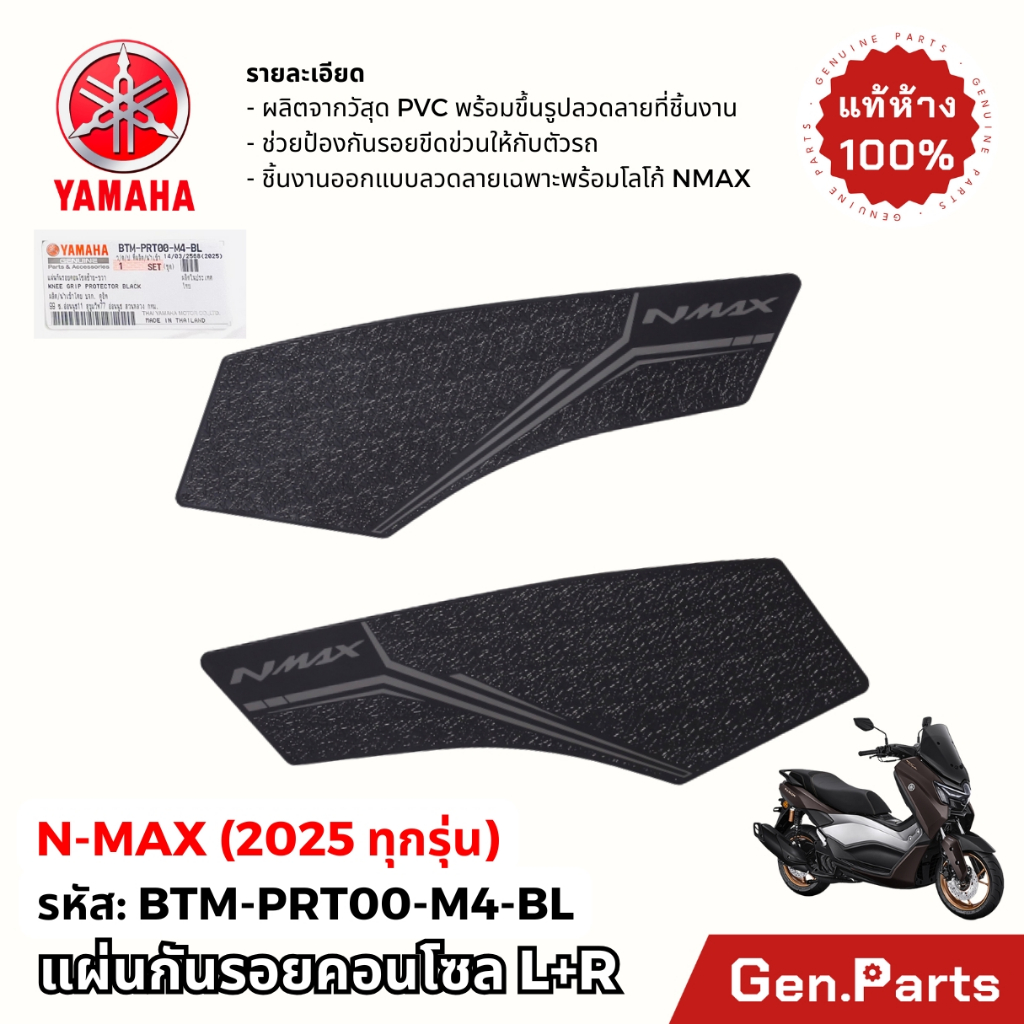 แผ่นกันรอย คอนโซล ซ้าย+ขวา NMAX 2025 แท้ศูนย์ Yamaha BTM-PRT00-M4-BL All New N-Max กันรอยเท้า