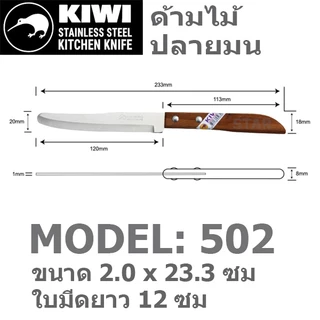 มีดปอก KIWI มีด มีดปอกผลไม้ มีดสับจิ๋ว มีดเล็ก มีดปลายแหลม มีดสเต็ก มีดแกะสลัก กีวี 001 501 502 503 504 511 512