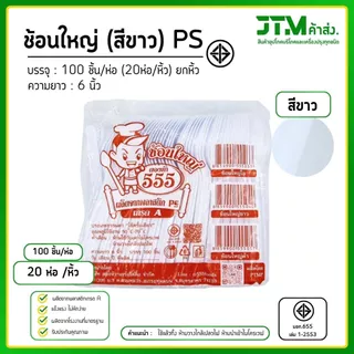 ช้อนพลาสติก ส้อมพลาสติก สีขาว ใช้แล้วทิ้ง ยกหิ้ว 20 ห่อ พลาสติก PS อย่างดี แข็งแรง ไม่หักง่าย