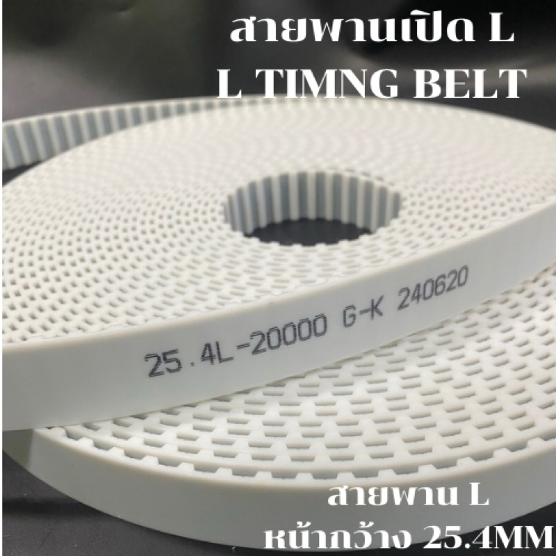 สายพานปลายเปิด  ร่องL PU หน้ากว้าง19.1 ,25.4, 32.1, 38.1 mm / ร่องL /สายพานเครื่องจักร อย่างดีเกรดอุสาหกรรม timing belt