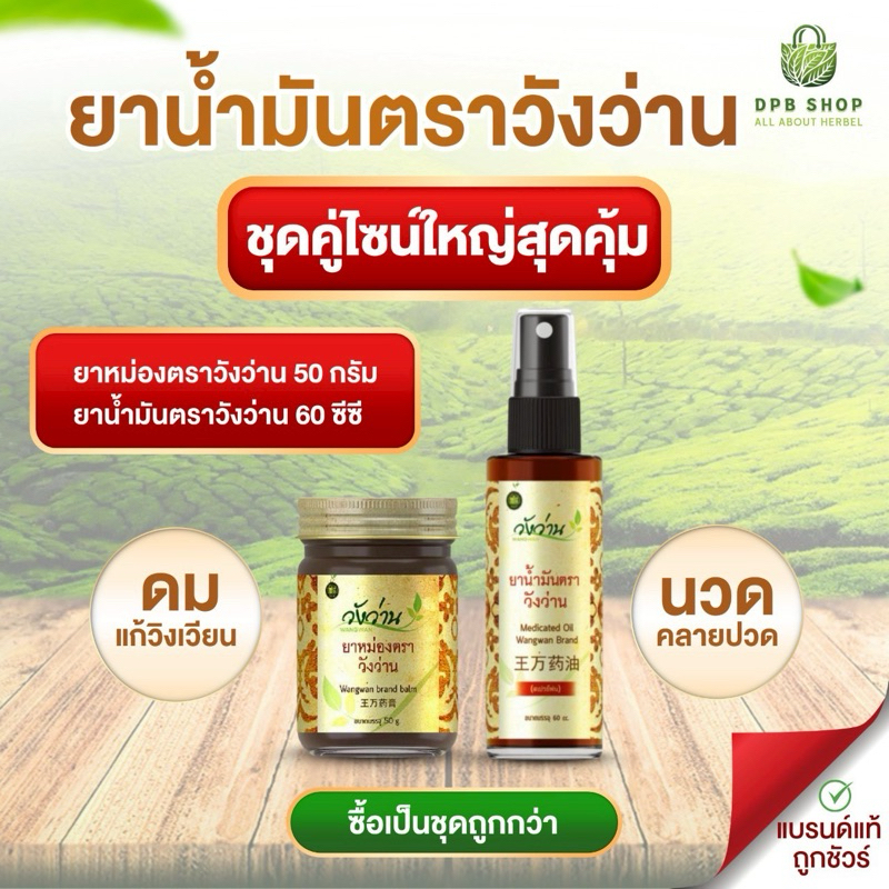 [ชุดคู่สุดคุ้ม 2]ยาน้ำมันวังว่าน 60 CC + ยาหม่องวังว่าน 50 กรัม