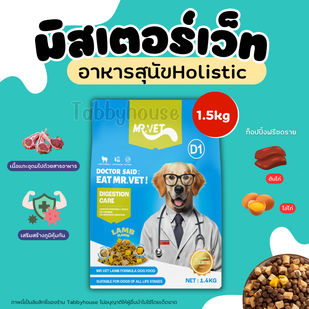 (1.4kg) Mr.Vet อาหารสุนัข Holistic สูตรเนื้อแกะ หอมอร่อย ทานง่าย เสริมท็อปปิ้งตับไก่และไข่แดง