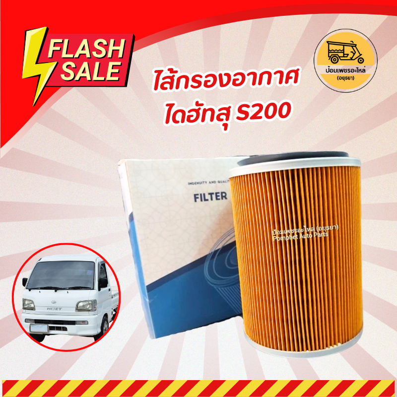 ไส้กรองอากาศ DAIHATSU S200