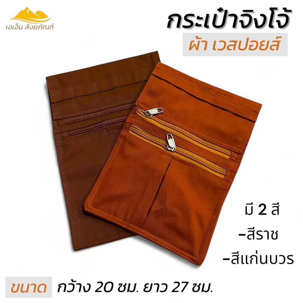 กระเป๋า จิงโจ้ ผ้าเวสปอยส์ ใส่ช่องประคตพระ ผ้าหนา มีหลายช่อง (เอเอ็ม สังฆภัณฑ์)