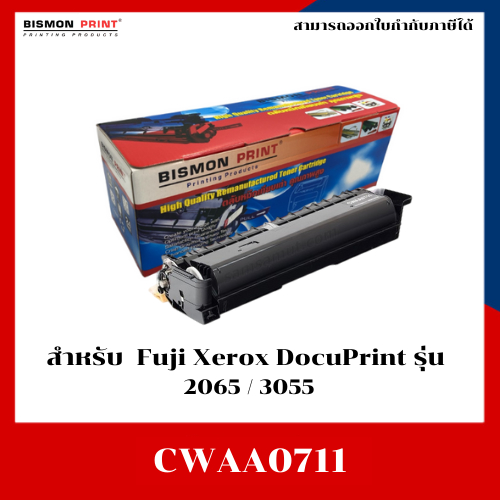 ตลับหมึกเทียบเท่า CWAA0711 สำหรับเครื่อง Fuji Xerox DocuPrint 2065/3055