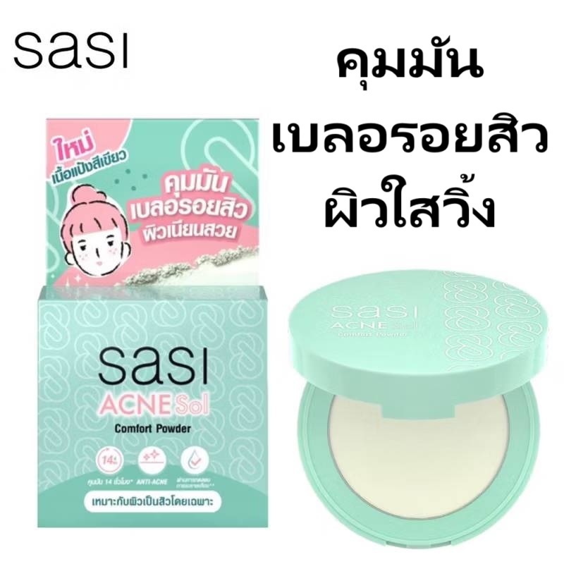 ของแท้ Sasi Acne Sol Comfort Powder แป้งอัดแข็ง ศศิ แอคเน่ โซล คอมฟอร์ท พาวเดอร์ ปริมาณ 4.5g