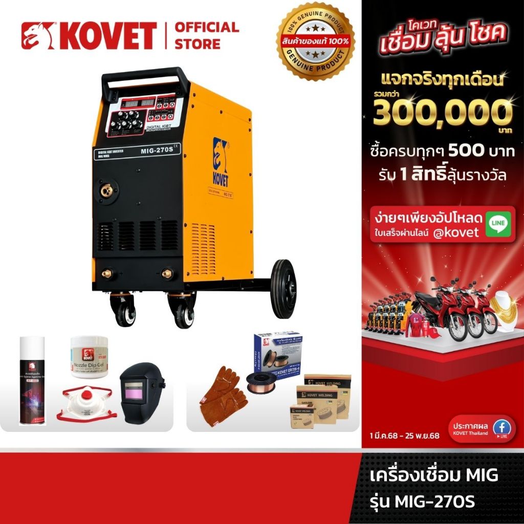 KOVET เครื่องเชื่อม MIG รุ่น MIG-270S 270A