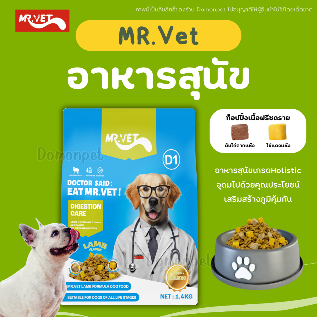 (1.4kg) Mr.Vet อาหารสุนัข Holistic สูตรเนื้อแกะ กลิ่นหอม ช่วยบำรุงสุขภาพ ดูแลระบบย่อยอาหาร ลดขนร่วง