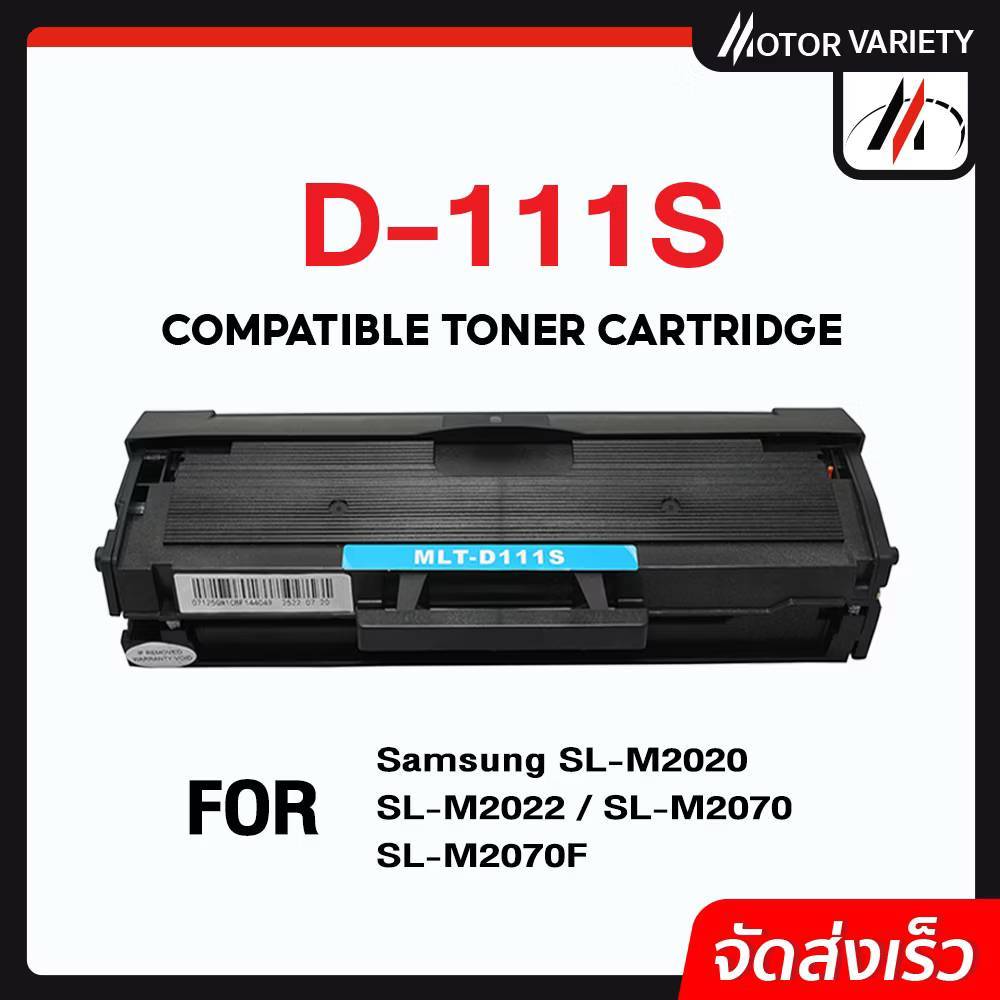 MOTOR  ตลับหมึก For Samsung Xpress M2020/M2022/M2070/MLT-D111S/D111S/111S/HP MLT-D111S/M202X/M207X