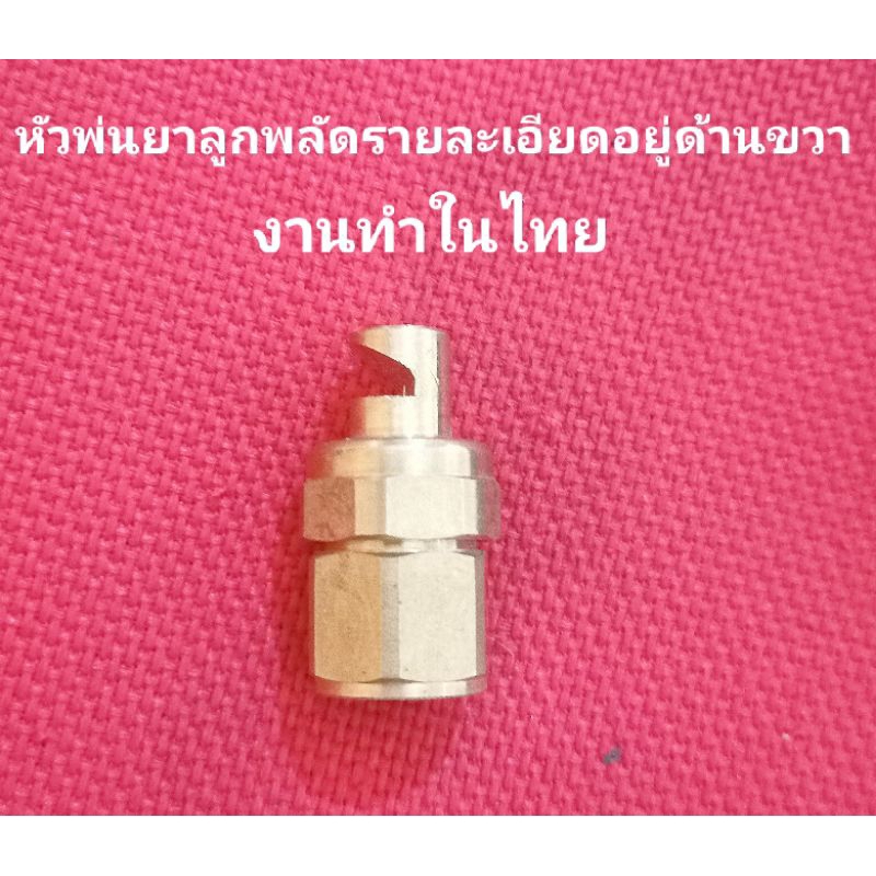 อะไหล่เครื่องพ่นยาหัวพ่นยารูปพัดเหมาะกับพืชที่เป็นร่อง