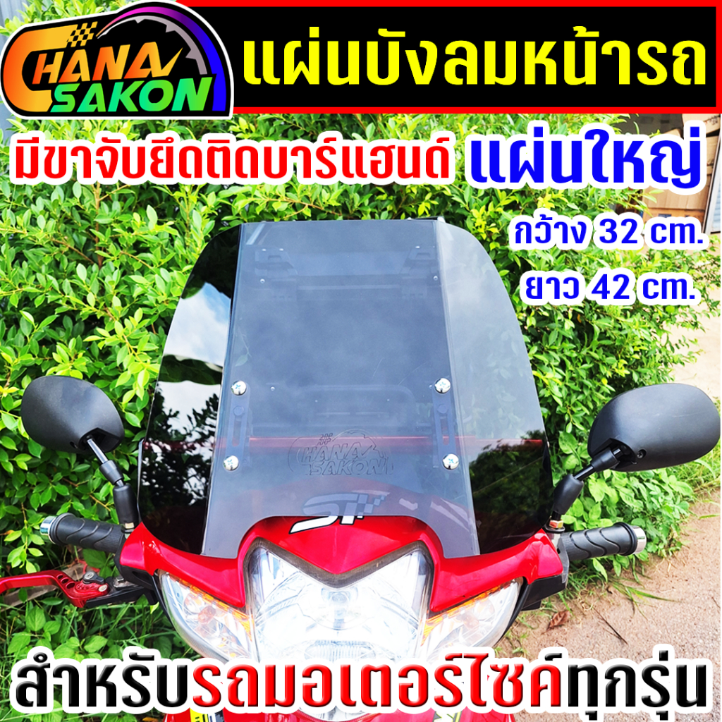 ชิวบังลม **แผ่นใหญ่** ชิวหน้า กะบังลมหน้ารถมอเตอร์ไซค์ ชิวชนะสกล มีขาจับยึดติดกับบาร์แฮนด์ ชิวหน้ามอไซค์