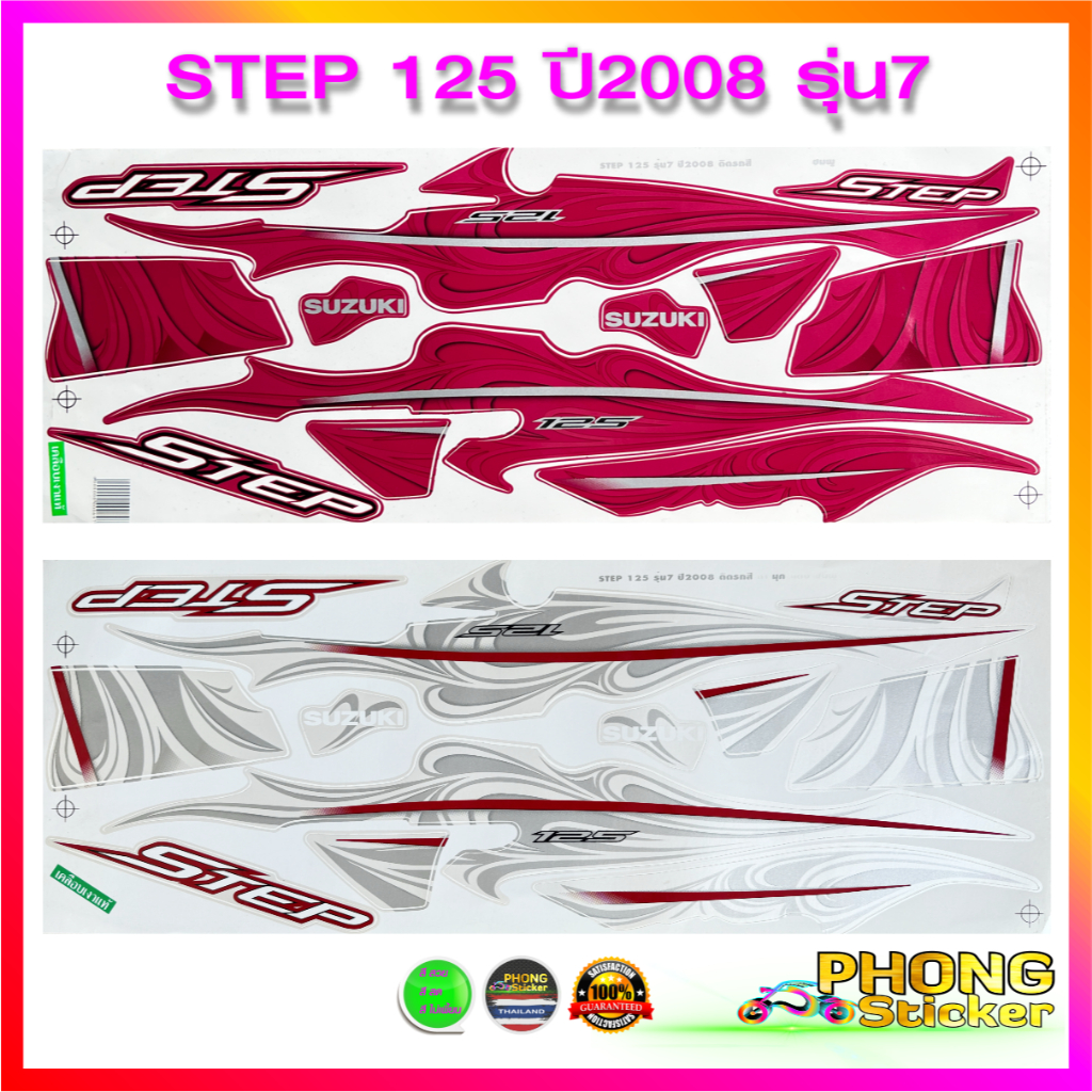 สติ๊กเกอร์ Step 125 ปี 2008 รุ่น 7 สติ๊กเกอร์มอไซค์ Suzuki Step 125 ปี 2008 รุ่น 7 (สีสวย สีสด สีไม่