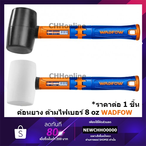 WADFOW ค้อนยางดำ-ขาว ด้ามไฟเบอร์ ด้ามไฟเบอร์ รุ่น WHM7301 / WHM7303 เครื่องมือ ค้อน วัตโฟว์ ขนาด 8oz.