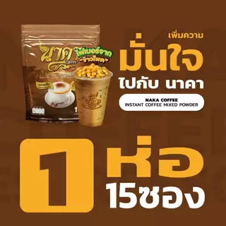 {2แถม2}กาแฟนาคา เอสเพรสโซ่ กาแฟไฟเบอร์ หอม อร่อยเข้มข้น ไม่มีน้ำตาล 1 ห่อ 15 ซอง ของแท้ส่งไว
