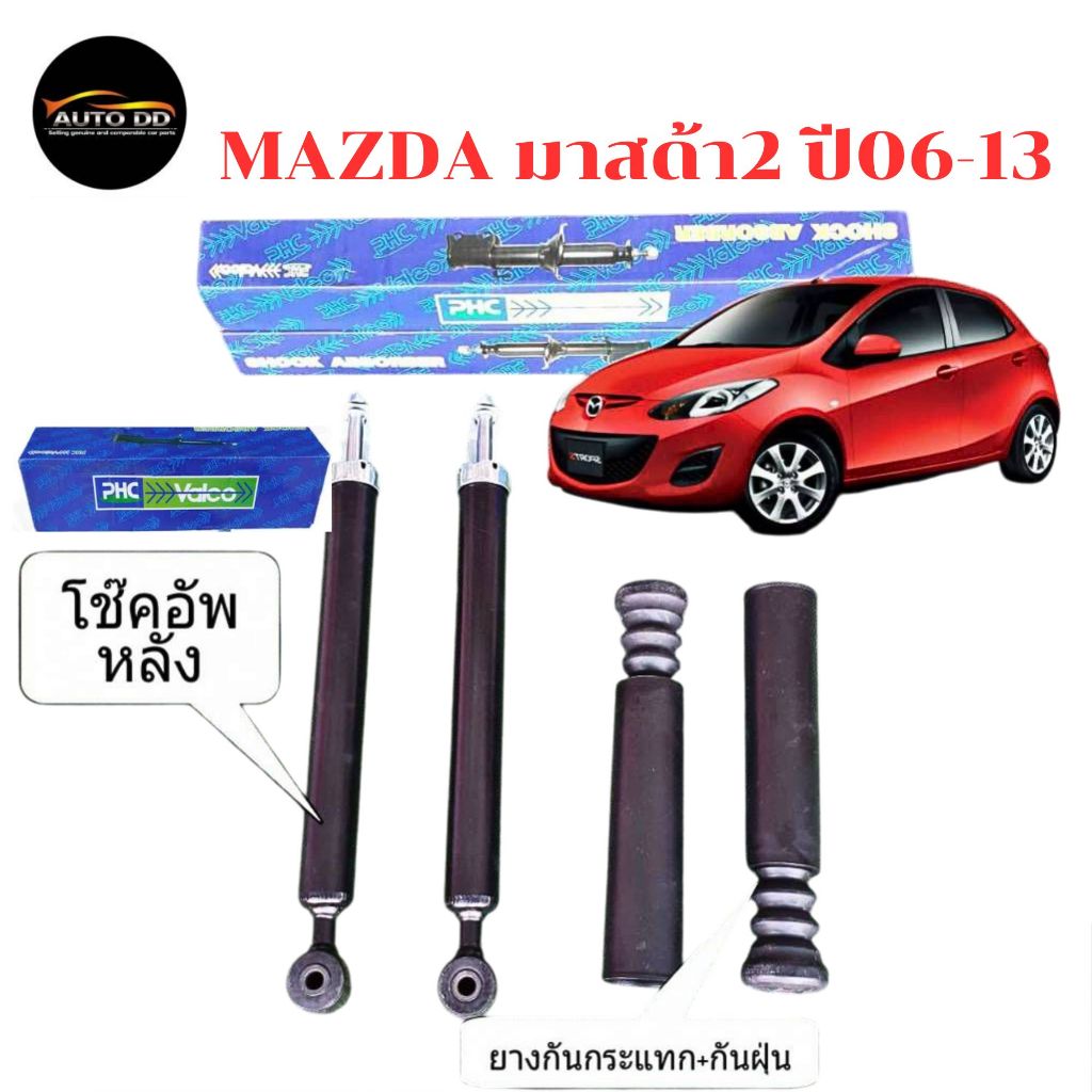 โช๊คอัพหลัง MAZDA มาสด้า 2 ปี 06-13 ยี่ห้อ Valco จำนวน 1คู่  ยางกันกระแทก+กันฝุ่น RBI อีก 1คู่