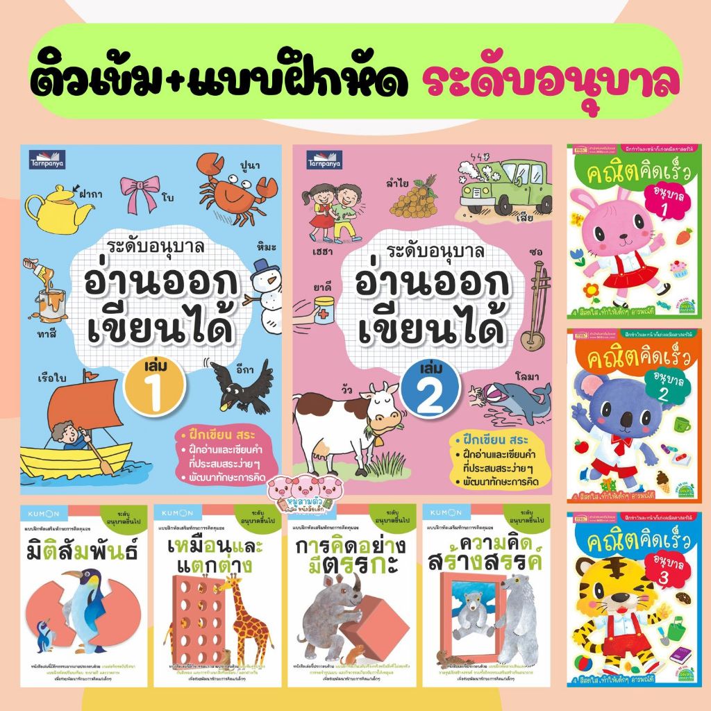 อนุบาล ติวเช้ม & แบบฝึกหัด ระดับอนุบาล เลือกเล่มได้