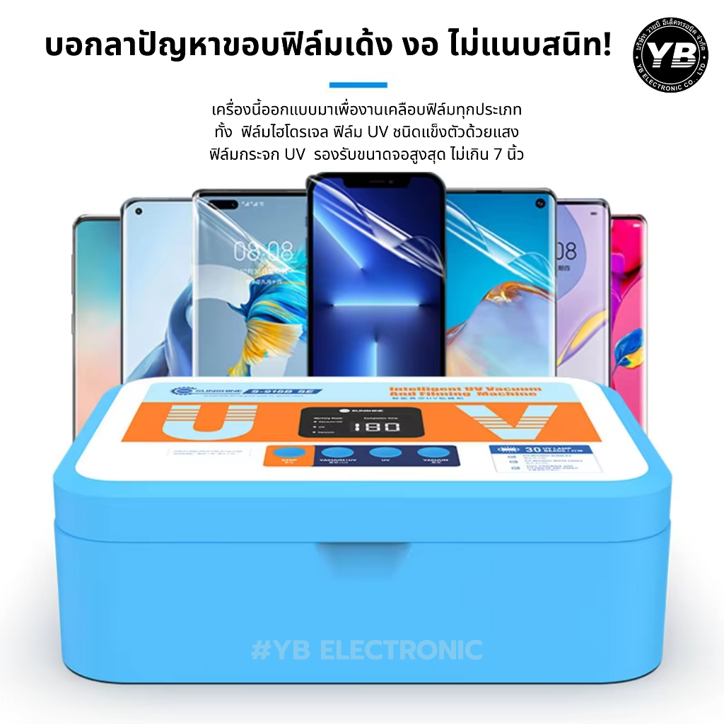 SUNSHINE S-918B SE เครื่องอบฟิล์มและเคลือบยูวีอัจฉริยะ  สำหรับฟิล์มป้องกันไฮโดรเจลหน้าจอ