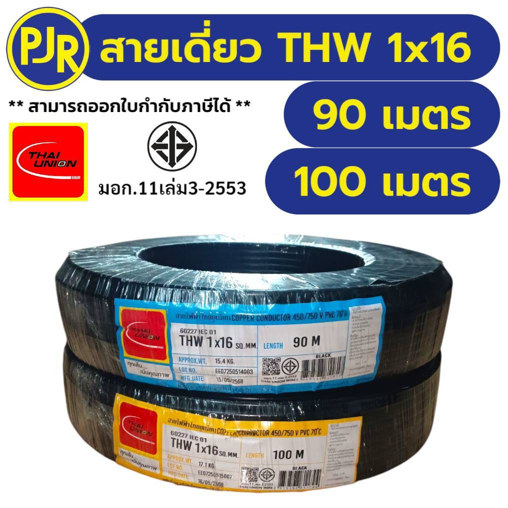 PJR **มีขายส่ง**มอก.เต็ม รุ่น สมอ.รับรองมาตรฐาน สายไฟTHW สายTHW เบอร์ 1x16 SQ.MM. ยาว 90,100 เมตร ยี่ห้อ THAI-UNION