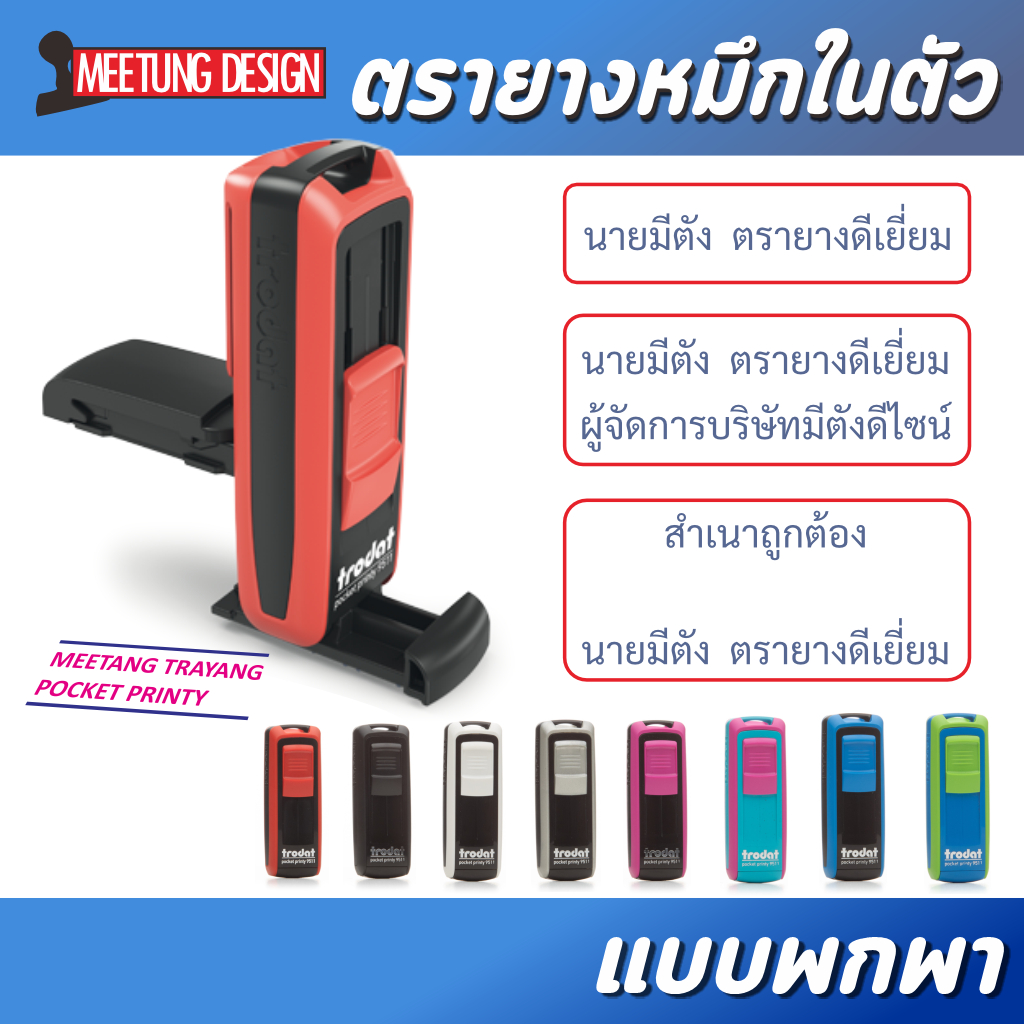 [มีตังตรายาง] ตรายางพกพา ตรายางหมึกในตัว Trodat 9511 9512 ชื่อ-ตำแหน่ง