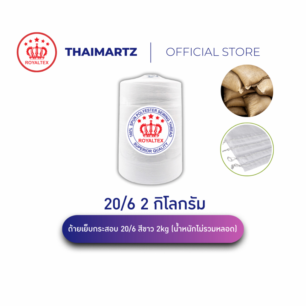 ด้ายเย็บกระสอบ 20/6 สีขาว 200g ตรา Royaltex| เย็บกระสอบข้าว ปุ๋ย ยกลัง รวม 12 กก. (60 หลอด)