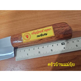 มีดปอกทุเรียน มีดทำครัว มีดอรัญญิกแท้อยุธยา มีดผ่า แทงไส้ทุเรียน มีดแล่ปลา หั่นปอกซอย ใบมีดสแตนเลส ด้ามไม้